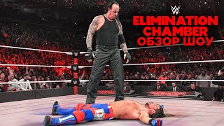 WWE Elimination Chamber 2020 - Обзор шоу