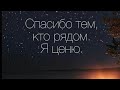 🧿Психология мысли: Спасибо тем, кто рядом.  Я ценю…/19.05.24 22:45