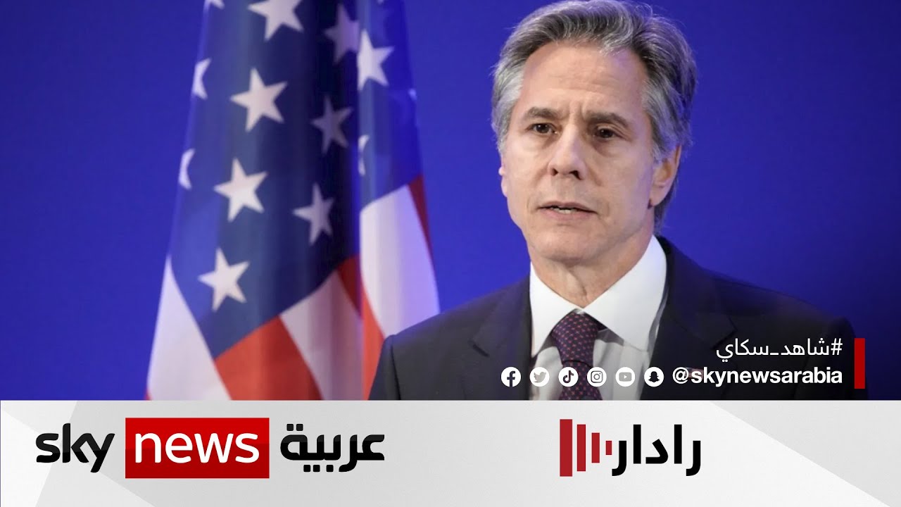 وزير الخارجية الأميركي يبدأ جولة في المنطقة انطلاقا من القاهرة | #رادار
