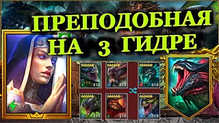 ПРЕПОДОБНАЯ на 3 Гидре - (Невозможный) (Цикл 3) - RAID: shadow legends