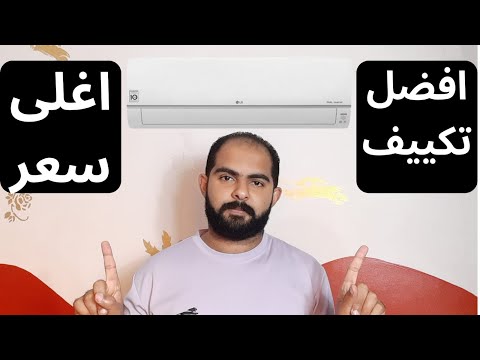 تكييف ال جي هل فعلا افضل تكييف مقابل سعره