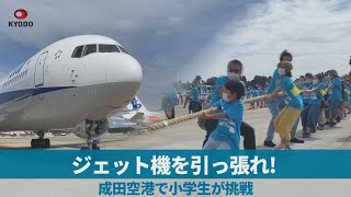 ジェット機を引っ張れ!　成田空港で小学生が挑戦