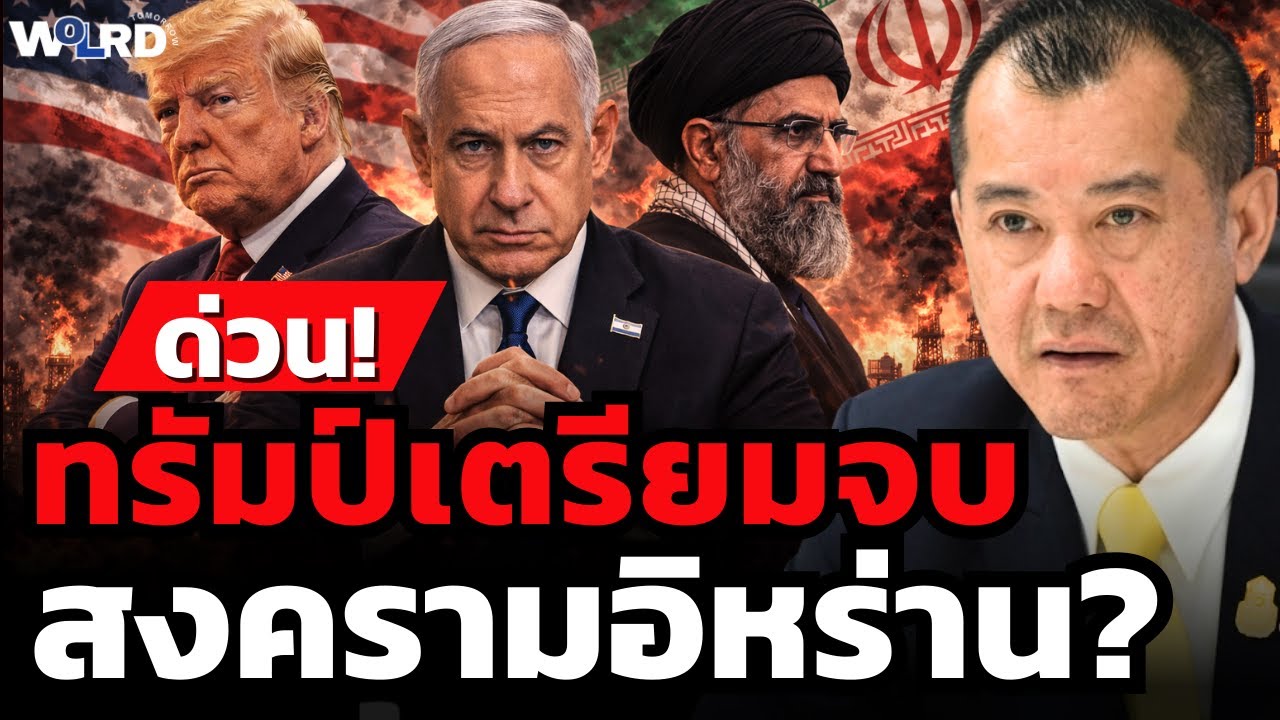 วิเคราะห์สด! ทรัมป์เตรียมจบ สงครามอิหร่าน? (พล.อ.รังษี กิติญาณทรัพย์)