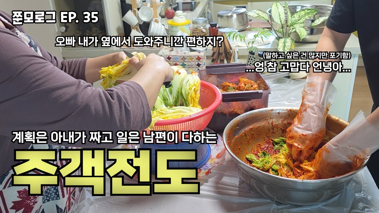 쭌모로그 Ep.35 [ 주객전도 ] | 김치어묵우동 + 김부각 + 고추부각, 쭌모표 김장, 시래기밥 + 고추장 삼겹살