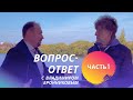 Часть 1 • Блиц-интервью с Владимиром Бронниковым