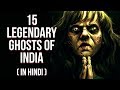 भारत में पाए जाने वाले भूत | 15 Ghosts From Indian Folklore & Mythology | Part 1 | Documentary Hindi