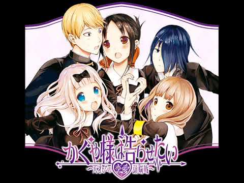 かぐや様 - アニメ『かぐや様は告らせたい?~天才たちの恋愛頭脳戦』OST