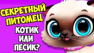 СЕКРЕТНЫЙ Ухаживаю за малышами FLOOF, питомецкотенок или собачка?.