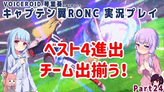 【キャプテン翼RONC(PS4)】ベスト4進出チーム出揃う！Part24【VOICEROID実況】