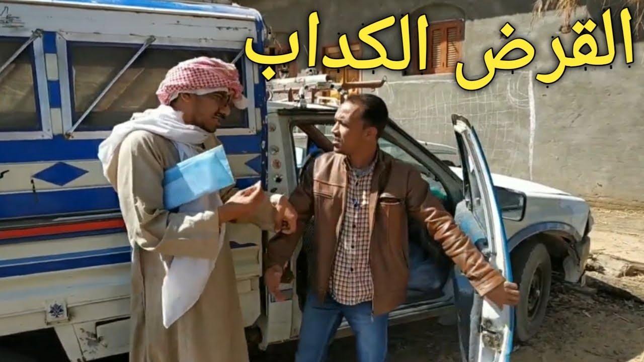 عم شوقي/عايز يسحب قرض من البنك300ألف/مش هتصدق عمل إيه