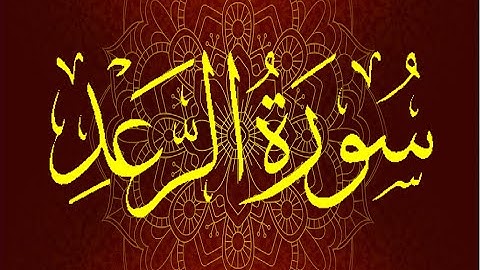 Okasha Kameny سورة الرعد برواية السوسي عن أبي عمرو البصري .. الشيخ عكاشة كميني