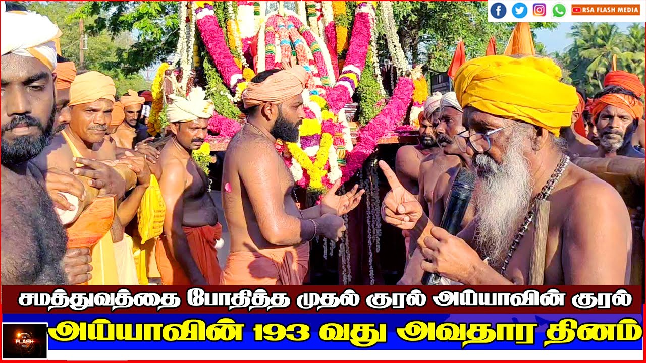 அய்யா வைகுண்ட சுவாமியின் அவதார தினம் 2025 | Ayya Vaikundar | Ayyavazhi