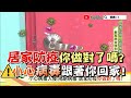 居家防疫你做對了嗎？小心病毒跟著你回家！ 正確消毒這樣做 健康2.0 精華