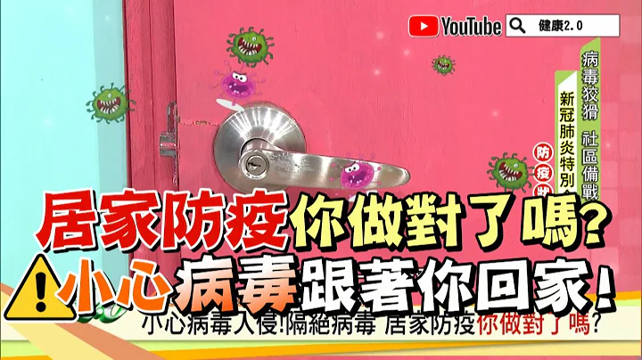 居家防疫你做對了嗎？小心病毒跟著你回家！ 正確消毒這樣做 健康2.0 精華 - 天天要聞
