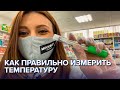 Как правильно измерить температуру? - Доктор 24