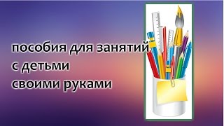 Пособия для занятий с детьми своими руками