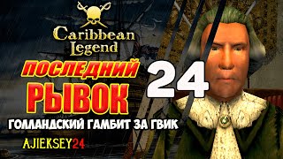 Бой с Флитвудом | Голландский Гамбит за ГВИК #24 | Caribbean Legend | Карибская Легенда