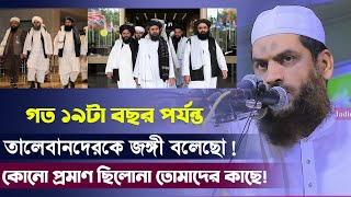 তালেবানদেরকে নিয়ে যা বলেছিলেন মামুনুল হক ৷ Taliban ৷ Allama Mamunul Haque