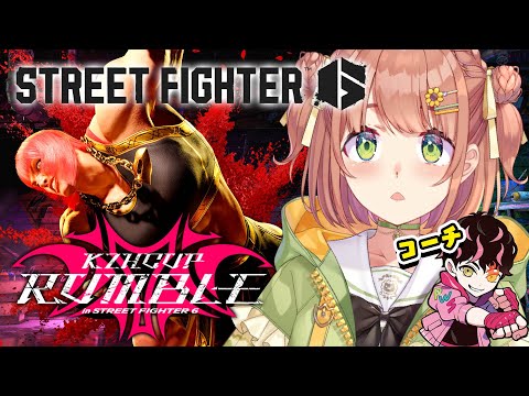 ꒰ スト６꒱　KZHCUP RUMBLE 特訓🔥キャラ対策したい！シュートコーチにマリーザコーチング受けるっ‼　　˹ 本間ひまわり / シュート / にじさんじ ˼