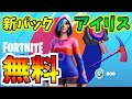 【フォートナイト】新スキン「アイリス」が無料で手に入る！無料スターターパックを見逃すな！！！【期間限定】