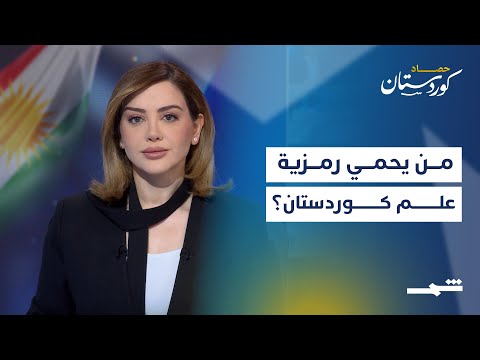 حصاد كوردستان علم الإقليم بين القانون والاعتداءات المتكررة من يحمي رمزية الهوية