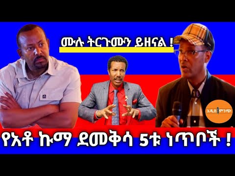 ሙሉ ትርጉሙን ይዘናል የአቶ ኩማ ደመቅሳ 5ቱ ነጥቦች