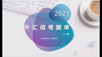 外汇信号跟单入门 mql5信号 外汇交易   follow  forex siginals  外汇交易