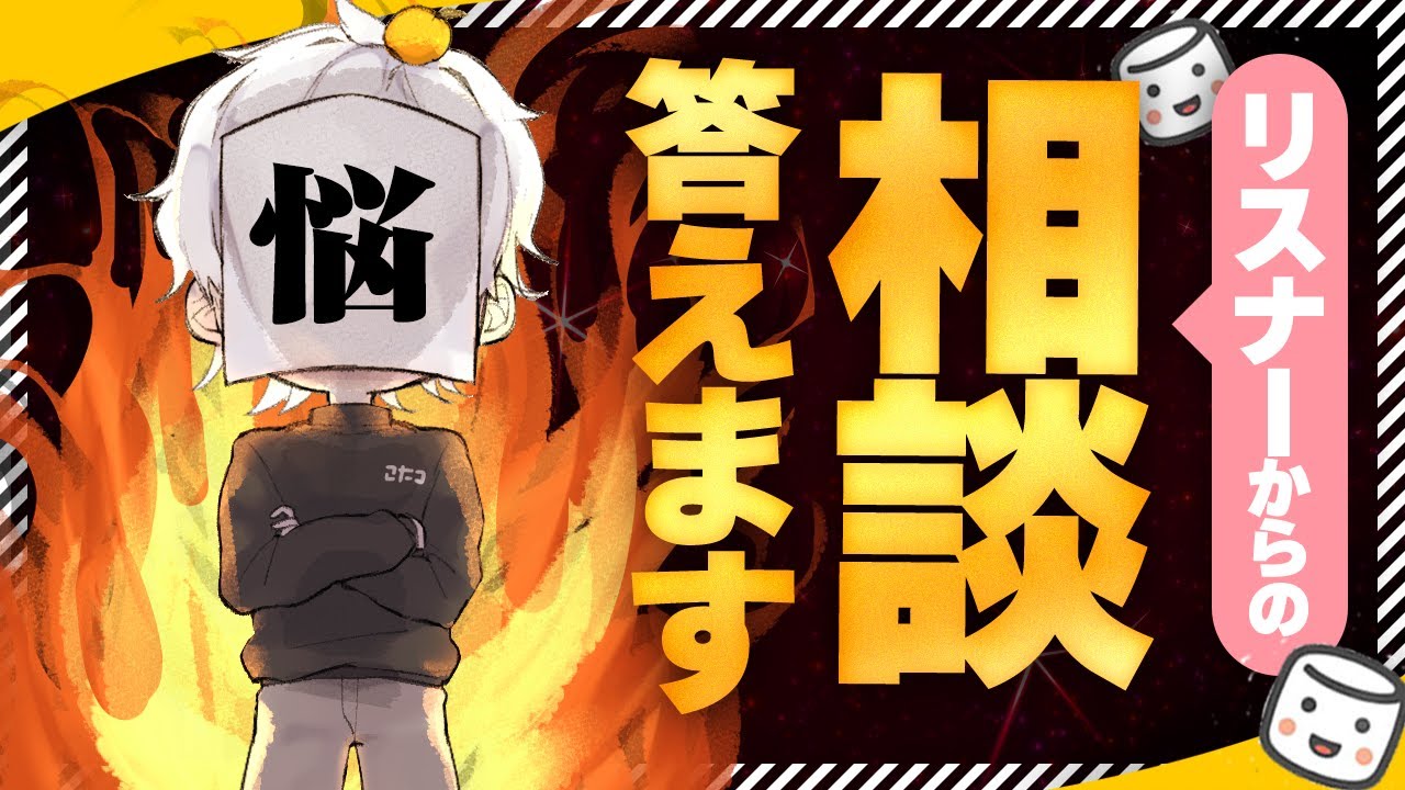 リスナー相談辛口に答える【質問コーナー】