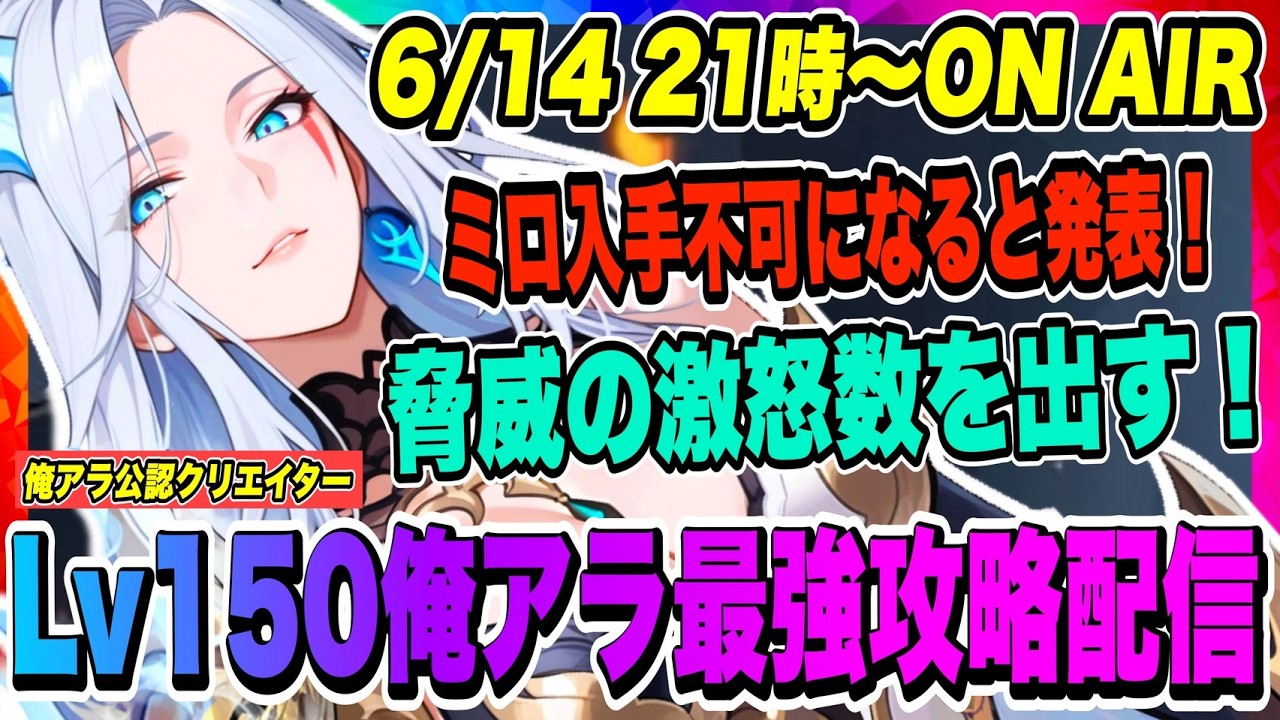 【俺アラ】ミロ入手不可になると公式発表！超強いので持ってるかどうかは重要！今夜こそ目標激怒数を出す！！！【俺だけレベルアップな件・ARISE・公認クリエイター】