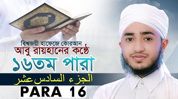 ১৬তম পারা রমজান মাসের রেডিওসুরে ক্বারী আবু রায়হান Qari Abu Rayhanتلاوة القرآن الجزء الأول Para 16