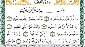 سورة القلم مكتوبة يوسف نوح احمد Surah Al kalam  برواية قالون عن نافع بالتوسيط والصلة