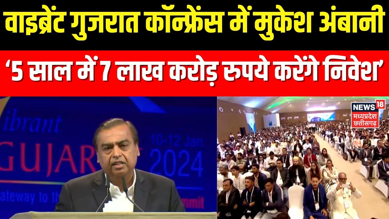 Vibrant Gujarat Regional Conference : वाइब्रेंट गुजरात समिट में मुकेश अंबानी का बड़ा ऐलान | PM Modi