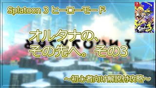 【Splatoon 3】ヒーローモード　隠しヤカンオルタナの、その先へ。その3　初心者向け解説付攻略