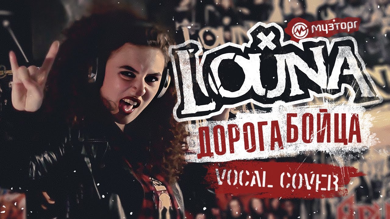 Louna дорогой бойца