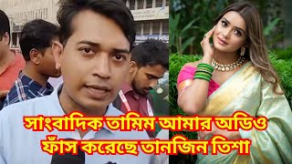 সাংবাদিক তামিম আমার অডিও ফাঁস করেছে তানজিন তিশা | TanjinTisha | Tamim | Journalist/Adbhut Television