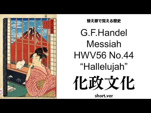 【江戸時代／化政文化(ショートver.)】替え歌で覚える歴史【ハレルヤコーラス】