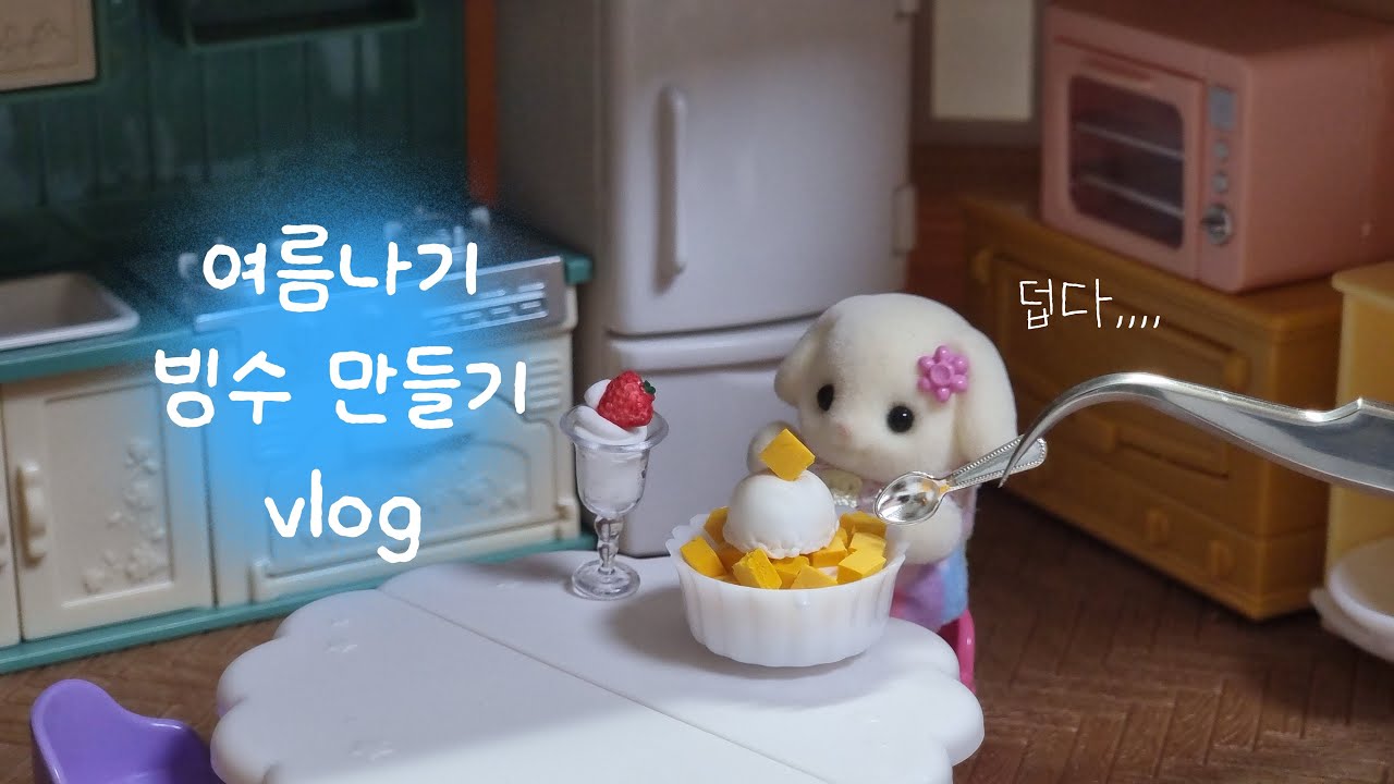 여름나기 빙수 만드는 브이로그🌞 | #인형계브이로그