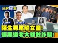 陸正案37年，兇手國家養！八旬父找公道！美女票務騙賺機票價差，老董被騙50億元、四海幫主也被騙1.5億元！水泥封屍小姑、死者顯靈求救！【國民探案】20250619