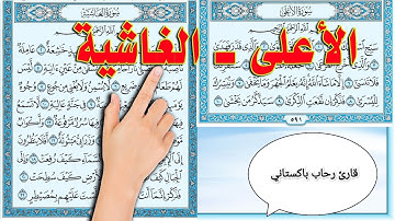 سورة الأعلى و سورة الغاشية قارئ رحاب باكستاني #quran