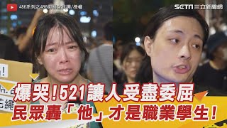 爆哭!521讓人受盡委屈 民眾轟「XXX才是職業學生!」｜三立新聞網 SETN.com