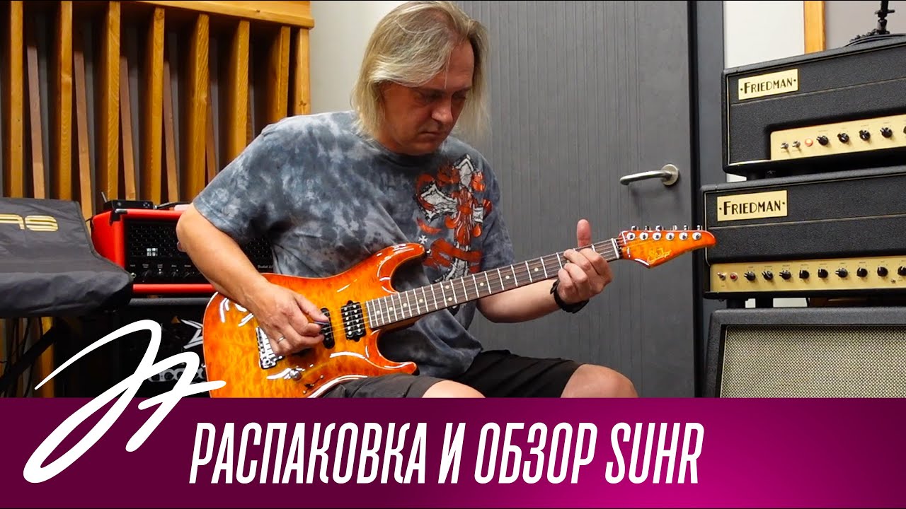 Распаковка и обзор Suhr
