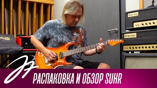 Распаковка и обзор Suhr