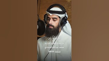 تحبير القارئين | تلاوة من سورة الشعراء | القارئ: محمد عبدالله الحمادي