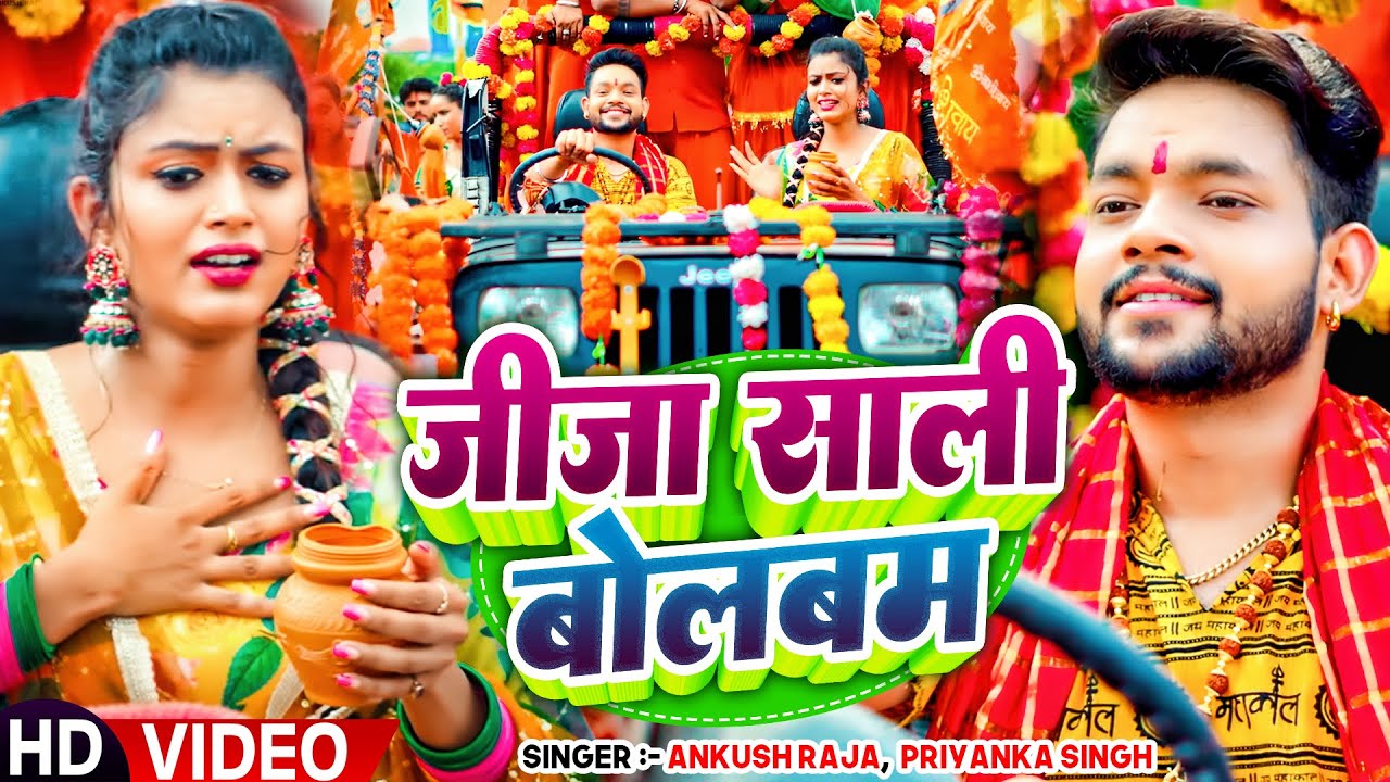 #Video | #Ankush Raja | जीजा साली बोलबम | #Priyanka Singh | Ft. #Shilpi ...