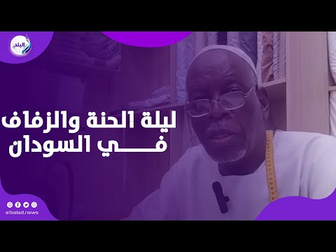 جلابية العريس السوداني عادات وتقاليد تتوارثها الأجيال في ليلة الحنة والزفاف
