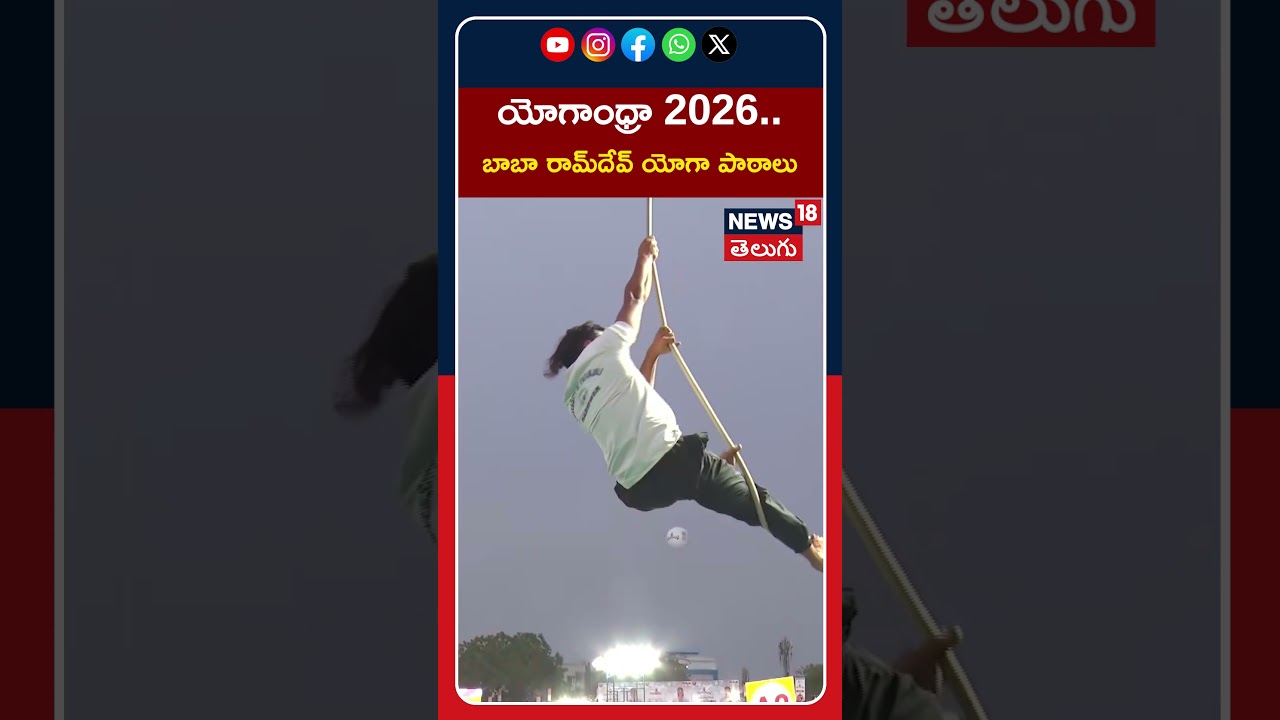 Baba Ramdev Participate in Yogandhra 2026 | యోగాంధ్రా 2026.. బాబా రామ్‌దేవ్ యోగా పాఠాలు | #shorts