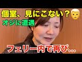 一人旅フェリー内で個室見にこない？オジサン同じセリフで遭遇再び！まさか2回も同じことある？