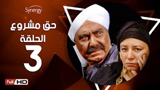 مسلسل حق مشروع - الحلقة الثالثة - بطولة حسين فهمي   | 7a2 Mashroo3 Series - Episode 3