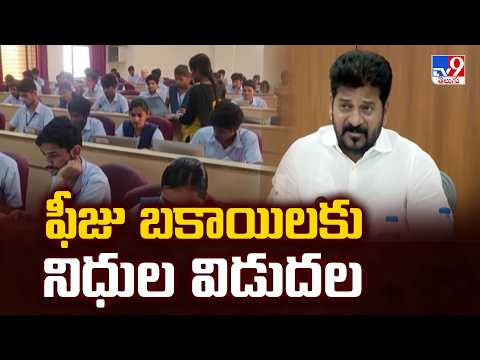 Telangana Fee Reimbursement Dues Release | ఫీజు బకాయిలకు నిధుల విడుదల - TV9