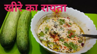 Kheera raita recipe/Cucumber raita/तड़के वाली खीरे का रायता रेसिपी